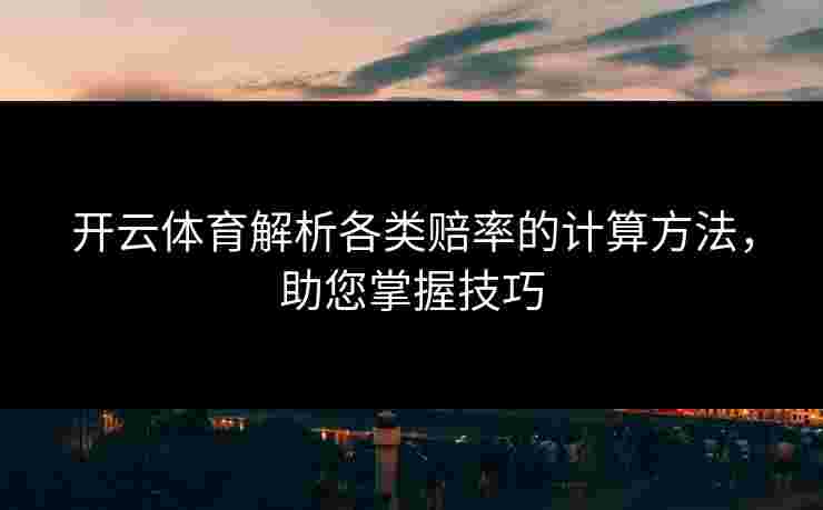开云体育解析各类赔率的计算方法，助您掌握技巧