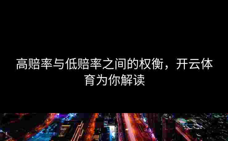 高赔率与低赔率之间的权衡，开云体育为你解读