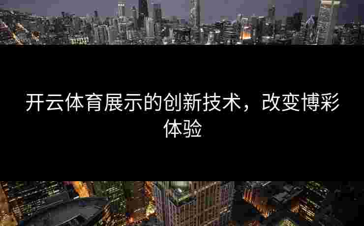 开云体育展示的创新技术，改变博彩体验