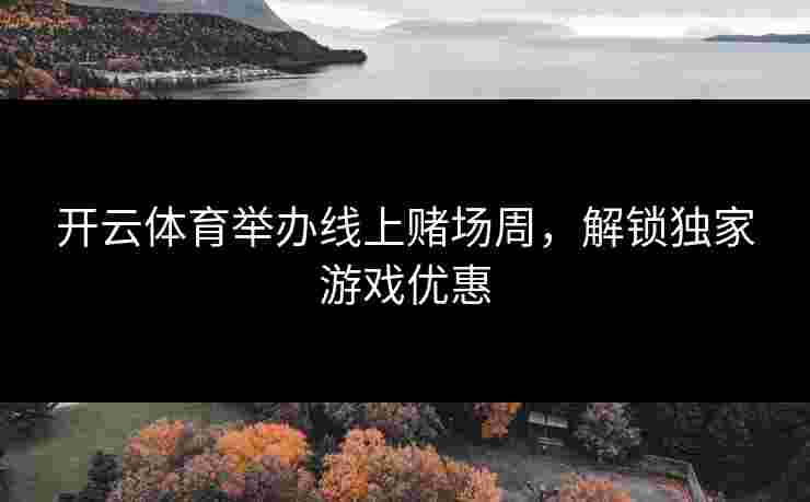 开云体育举办线上赌场周，解锁独家游戏优惠